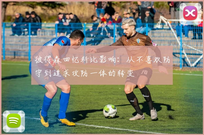 彼得森回忆科比影响：从不喜欢防守到追求攻防一体的转变