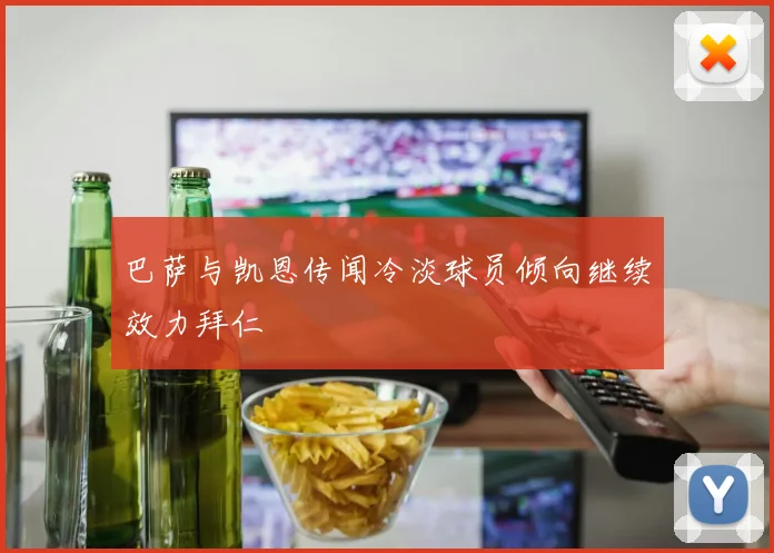 巴萨与凯恩传闻冷淡球员倾向继续效力拜仁