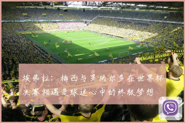 埃弗拉：梅西与罗纳尔多在世界杯决赛相遇是球迷心中的终极梦想