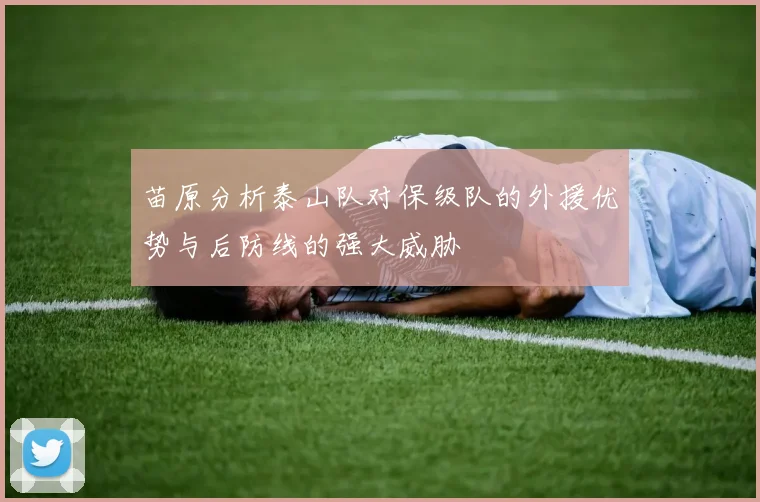 苗原分析泰山队对保级队的外援优势与后防线的强大威胁