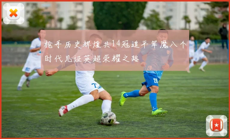 枪手历史辉煌共14冠追平军魔八个时代见证英超荣耀之路