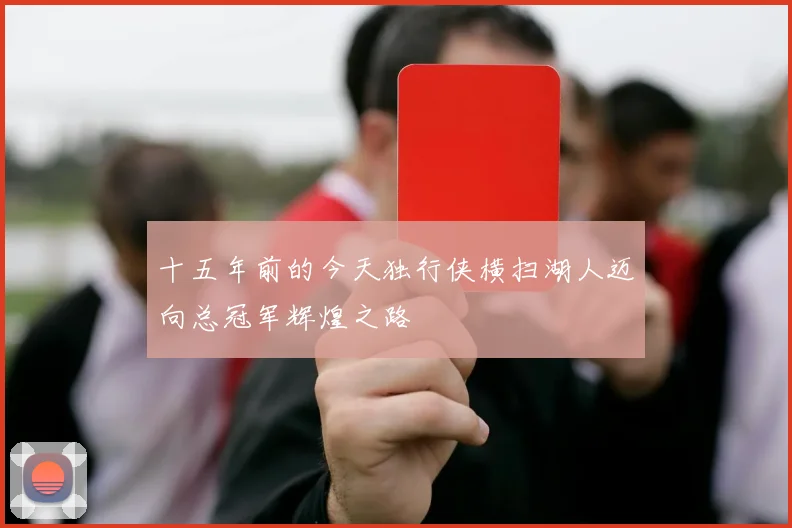 十五年前的今天独行侠横扫湖人迈向总冠军辉煌之路