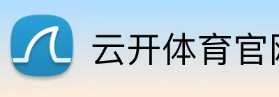 云开体育官网登录 Logo